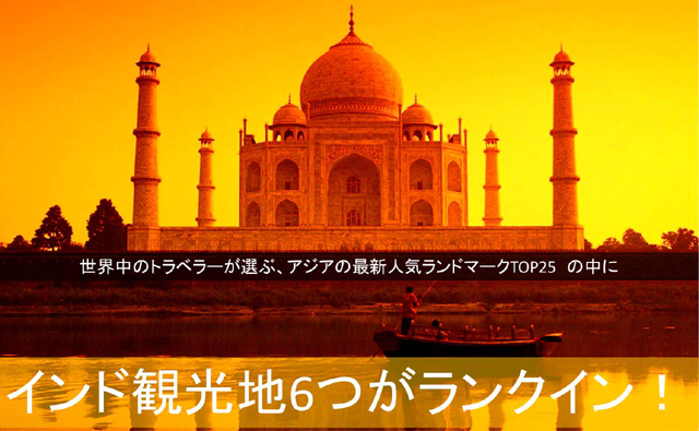 世界中のトラベラーが選ぶ、アジアの最新人気ランドマークTOP25の中に インド観光地6つがランクイン！