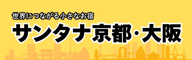 サンタナ京都・大阪