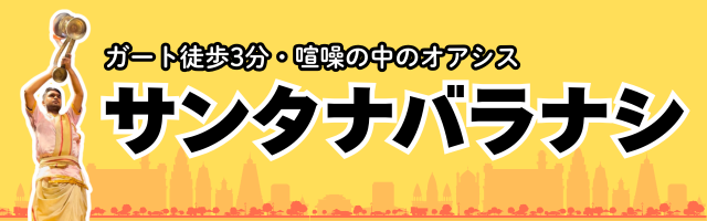 日本人宿バラナシ