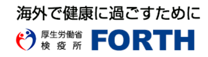 T厚生労働省検疫所 「FORTH」