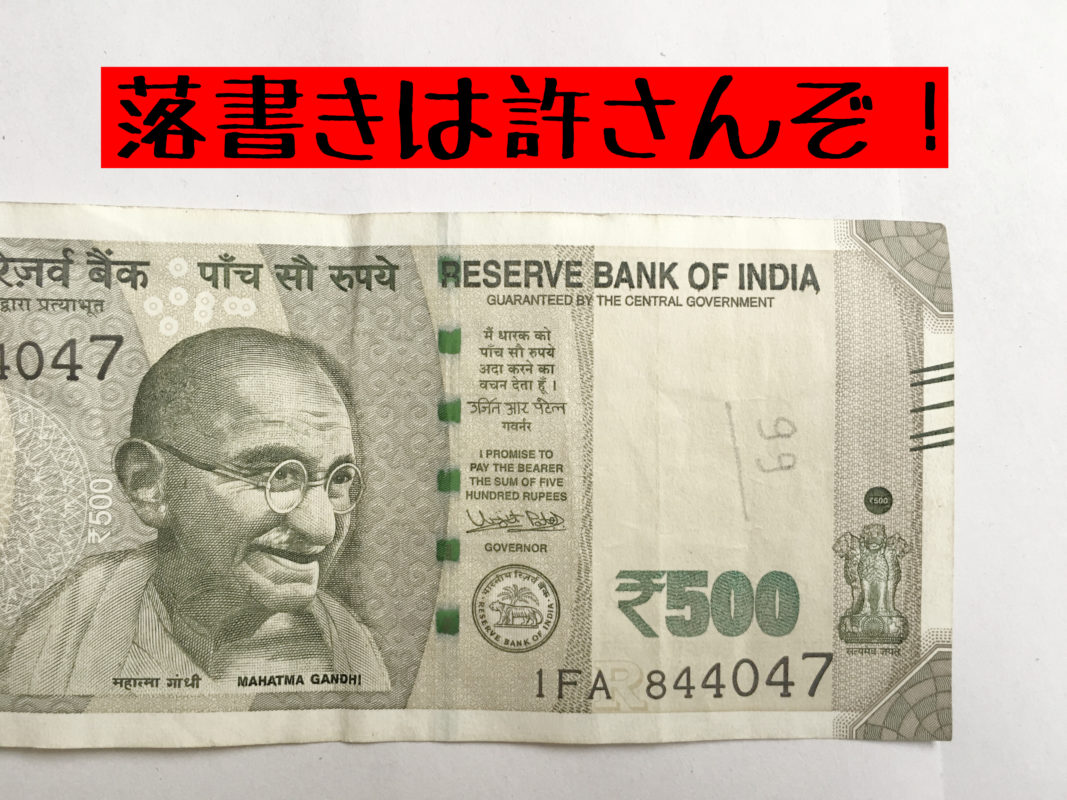 2018年版】偽札？新紙幣？旧紙幣？インド通貨”ルピー”の現状を徹底解説
