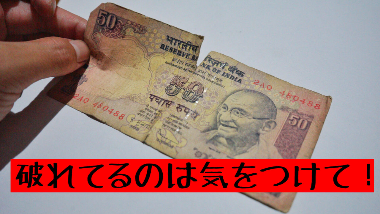 2018年版】偽札？新紙幣？旧紙幣？インド通貨”ルピー”の現状を徹底解説 