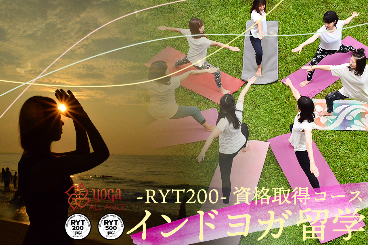 インドヨガ留学 日本語サポート付き 国際資格 Ryt0 取得が26万8千円 インドサンタナ