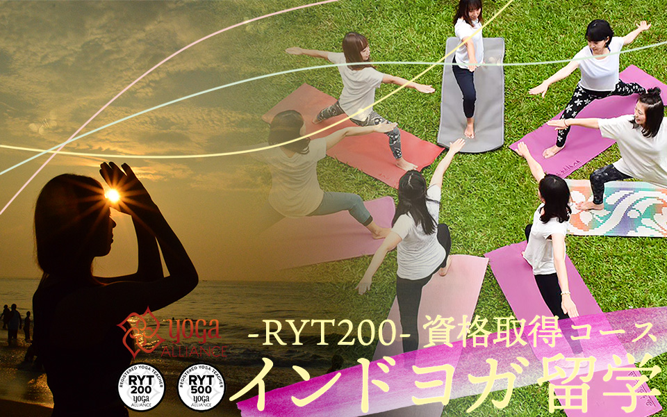 インドヨガ留学 | 日本語サポート付き、国際資格（RYT200）取得が27万 