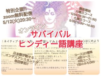 サバイバルヒンディー語講座