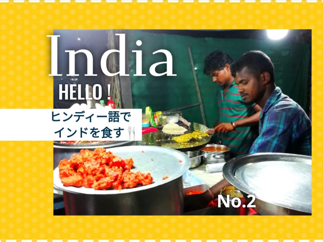 インドのご飯とヒンディー語No.2