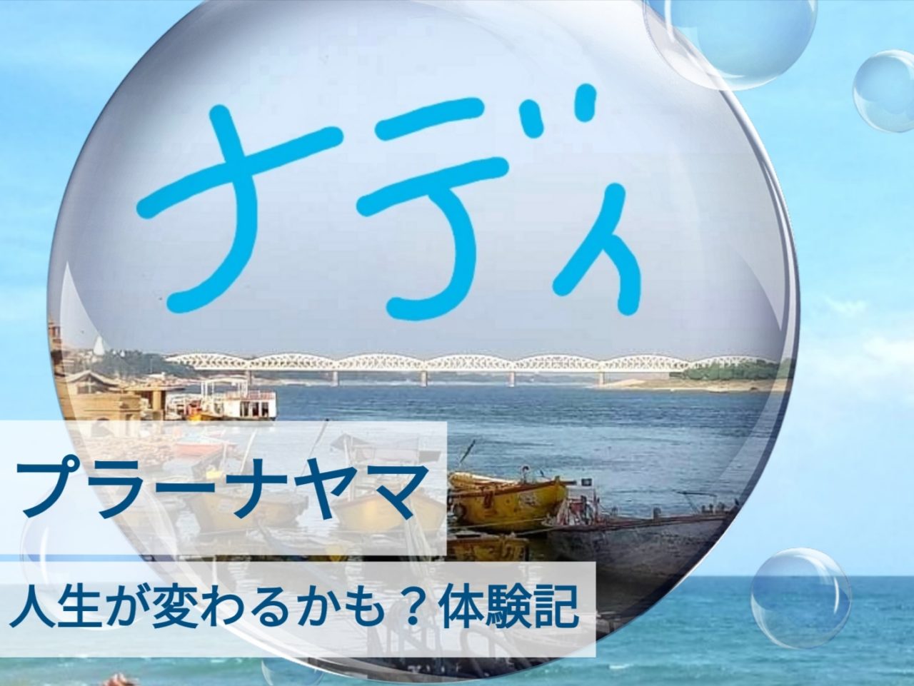 スシュムナにエネルギーが流れた時に本当の人生が始まる インドヨガ呼吸留学3回目を終えて インドサンタナ