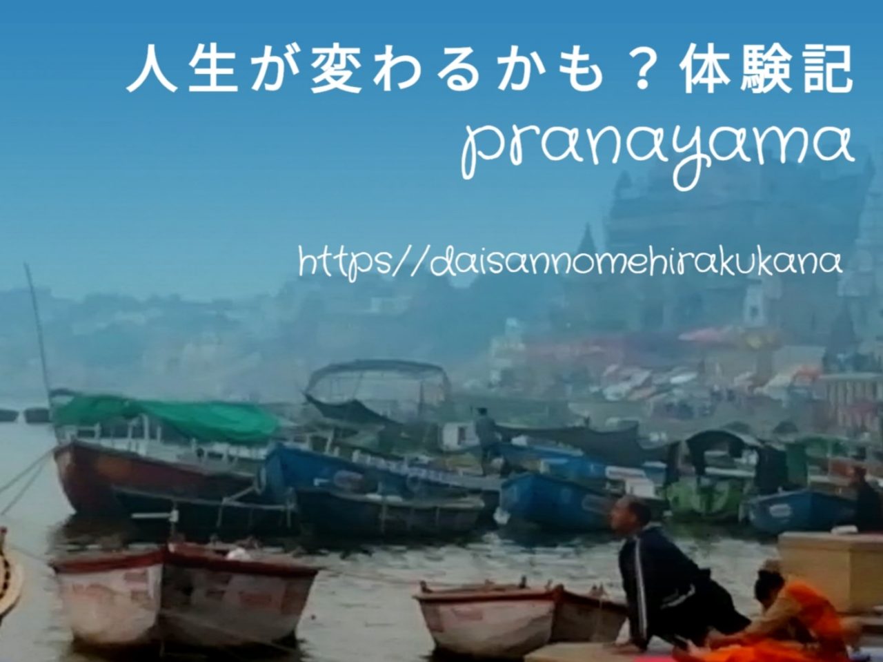 チャクラ「サハスラーラまでの旅路」（インドヨガ呼吸留学４回目を終え