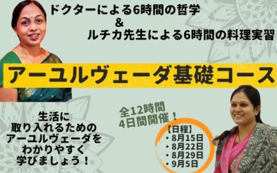 アーユルヴェーダ基礎コース
