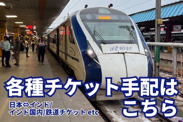 各種チケット手配はこちら