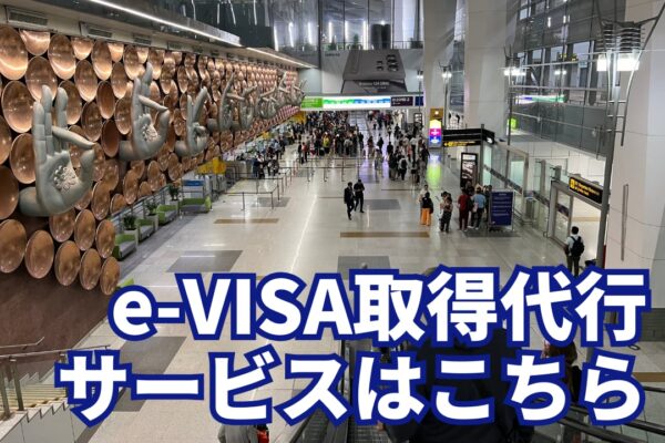 e-VISA取得代行はこちら