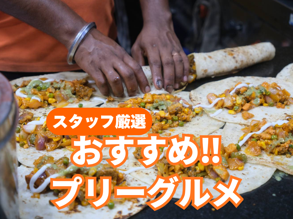 プリーは美味しいものがたくさん!