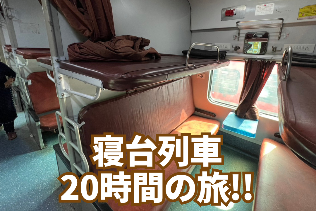 寝台列車