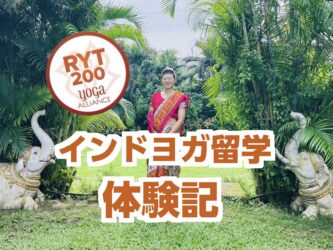 ヨガ留学ちーちゃん