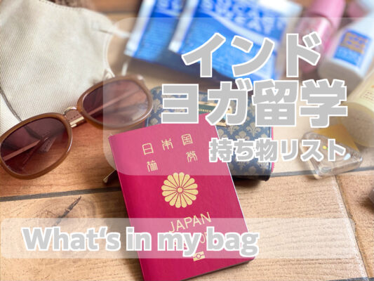 一緒にチェック！インドヨガ留学what’s in my bag