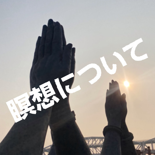 インドヨガ】瞑想って何？どうやってするの？？種類からやり方まで解説