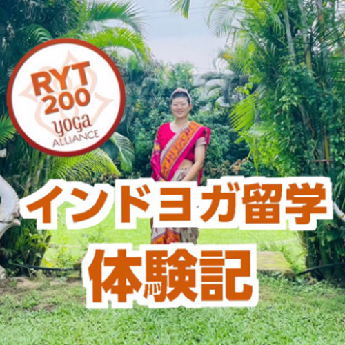 ちーちゃんのヨガ留学体験記