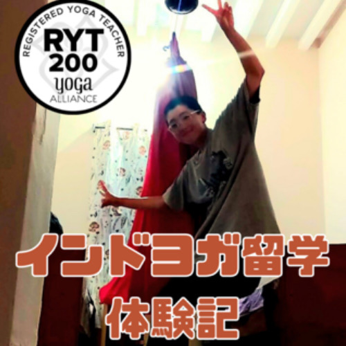 あかりちゃんのヨガ留学体験記