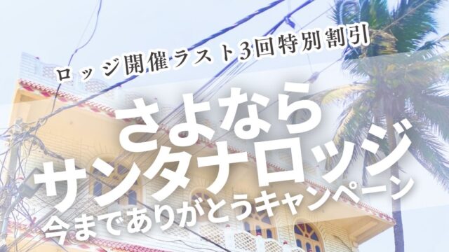 みんなだいすきロッジとお別れキャンペーンです