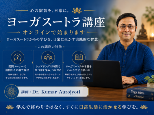 ヨーガスートラオンライン講座TOP画像