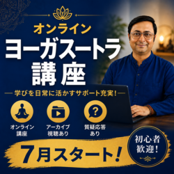 オンラインヨーガスートラ